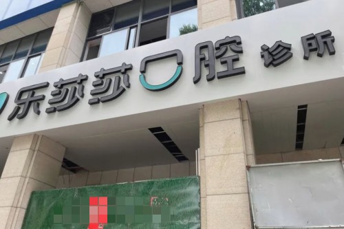 湖州乐莎莎口腔门头