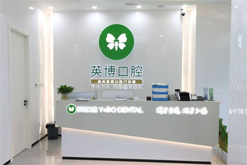 湖州英博口腔前台