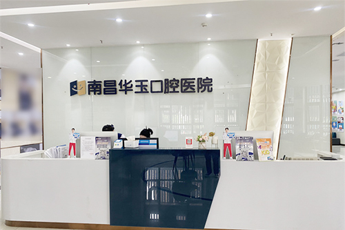 全方面解析南昌华玉口腔医院种植牙价格:3k元起