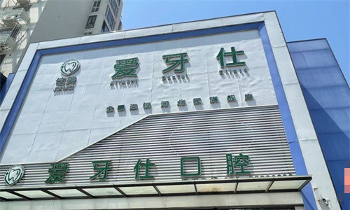 天津佳美爱牙仕口腔门头图