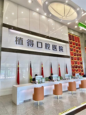 郑州植得口腔怎么样