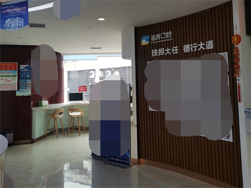 咸阳海涛口腔内部环境图