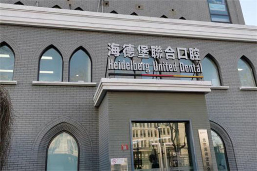 北京海德堡口腔种植牙医生：熊靖宇|吕桢|吴华庭等