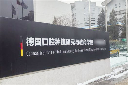 北京海德堡口腔哪家店种牙好 这几家经常被推荐