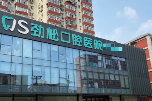北京劲松口腔医院哪个店种牙好 这几家北京种牙好医院