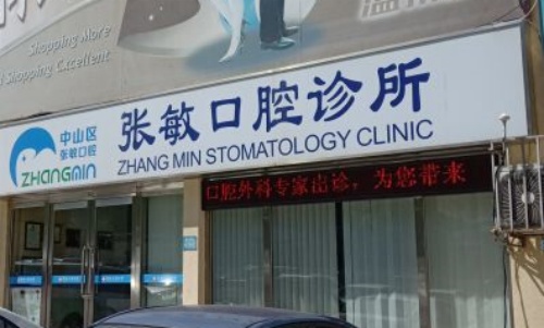 大连张敏口腔门头示意图