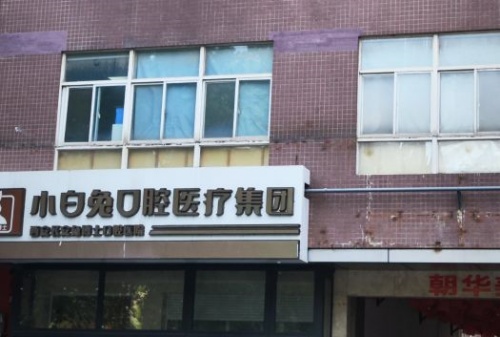 西安小白兔口腔种植牙怎么样?技术好且便宜！