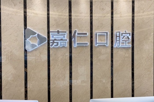 海门种植牙哪家医院好?当地市民建议去这10家牙科