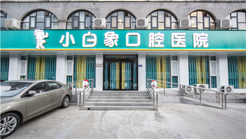 新乡小白象牙科外观