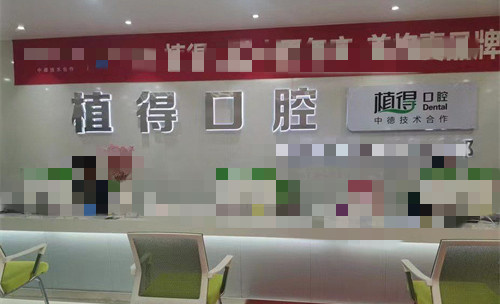 新乡植得口腔前厅图