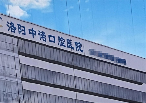 洛阳市哪个医院种植牙比较好？中诺/九龙/牙大夫不错