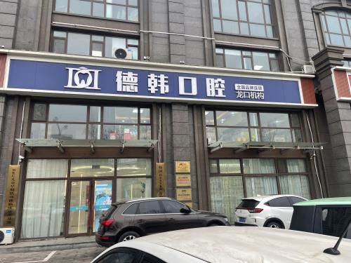 烟台龙口德韩口腔外观