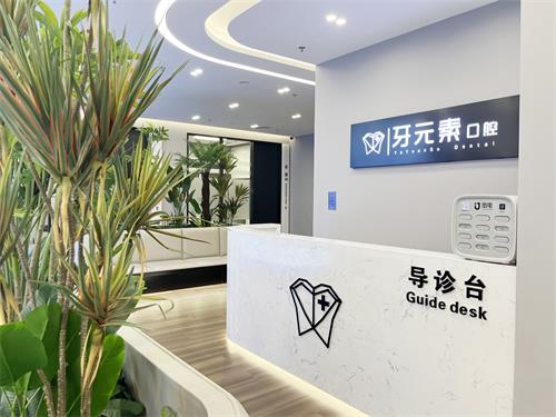 北京牙元素口腔种植牙怎么样？技术好且定位准！