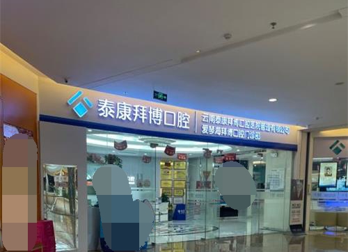 昆明市拜博口腔外观示意图
