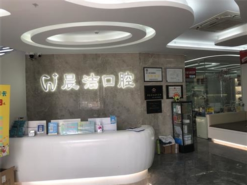 福州晨洁口腔（旭辉店）前台环境