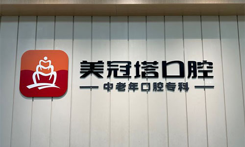 北京美冠塔中老年口腔种植牙医生：技术强且经验足！