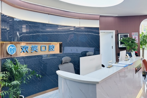 湘潭欢笑口腔前台