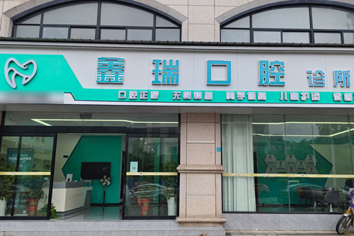 湘潭鑫瑞口腔外景图