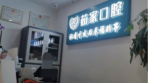 海口茹家口腔环境展示