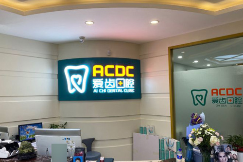长春爱齿口腔(东盛大街店)