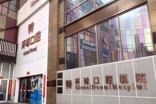 长春环球口腔外景图