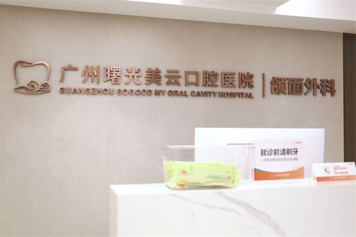 广州曙光云美口腔颌面外科
