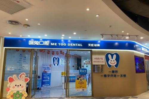 佛山咪兔口腔门头