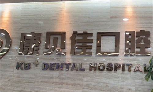 无锡康贝佳口腔logo图展示