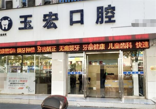 萍乡玉宏口腔外观图