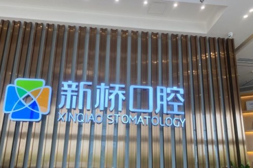 成都新桥口腔种植牙价格表：3200起可查详细收费！