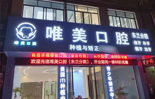 百色唯美口腔门头