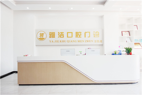 百色雅洁口腔前台环境