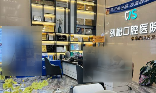 北京劲松口腔（五棵松院）前台