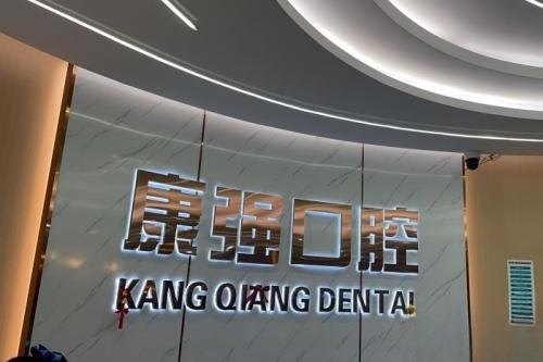 福州闽侯康强口腔招牌