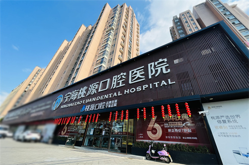 宁波宁海桃源口腔外景图