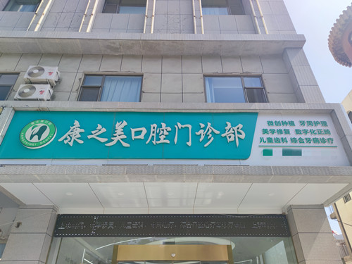 嘉峪关康之美口腔门头图