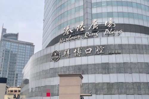 上海拜博口腔外观图