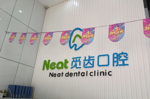 武汉觅齿口腔前台