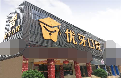 广东韶关优牙口腔 外观