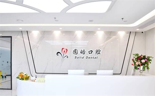 深圳固皓口腔前台图