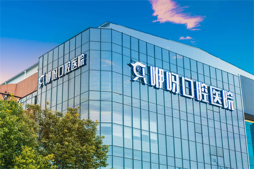 武汉咿呀口腔总院