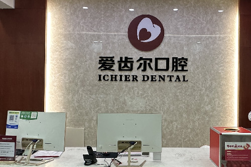 武汉爱齿尔口腔导诊台
