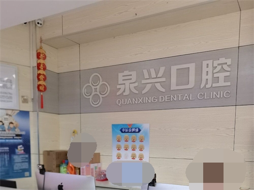 泉州泉兴口腔前台后背景墙
