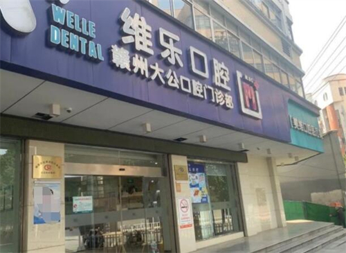 赣州维乐口腔种植牙怎么样?一站式数字种植|科学便捷