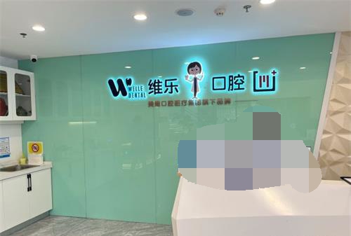 福州维乐口腔种牙靠谱吗？分享技术优势和网友口碑！