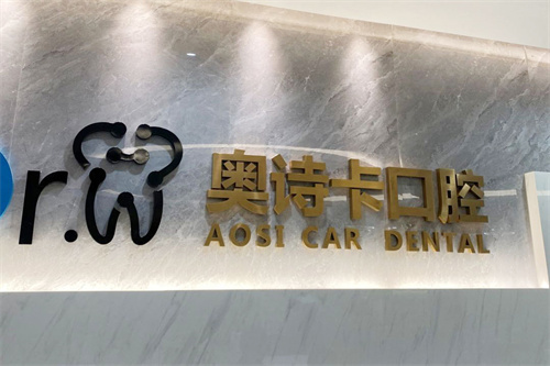 汕头奥诗卡口腔前台