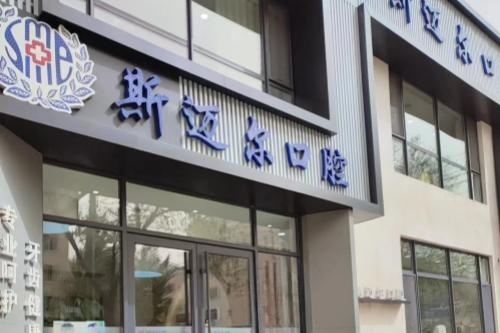 通辽种植牙哪家医院好?当地人推荐8大正规牙科口碑好