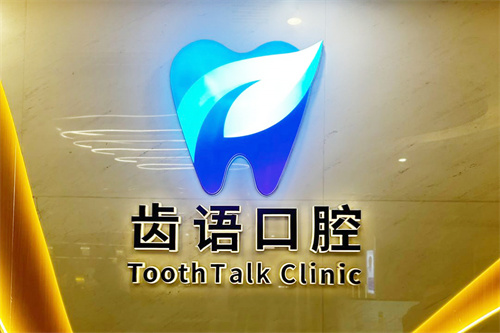 兰州齿语口腔种植牙优势特点公开，种牙口碑好受欢迎！