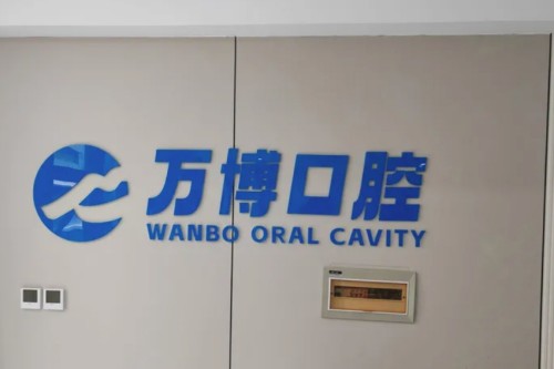 兰州万博口腔前台