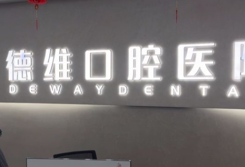 浙江绍兴柯桥德维口腔种植牙价格和医生团队介绍！
